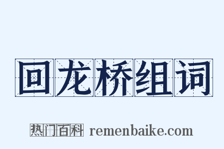 回龙桥组词是什么意思的图片